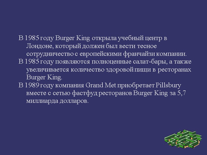 В 1985 году Burger King открыла учебный центр в Лондоне, который должен был вести